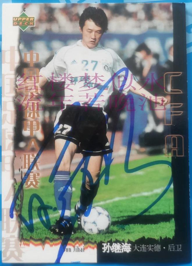 波大连万达+实德+国足+曼城球星卡电子pg9年前今天孙继海退役分析一(图2)