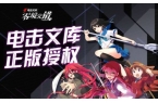 击文库：零境交错国际版pg电子免费模拟器
